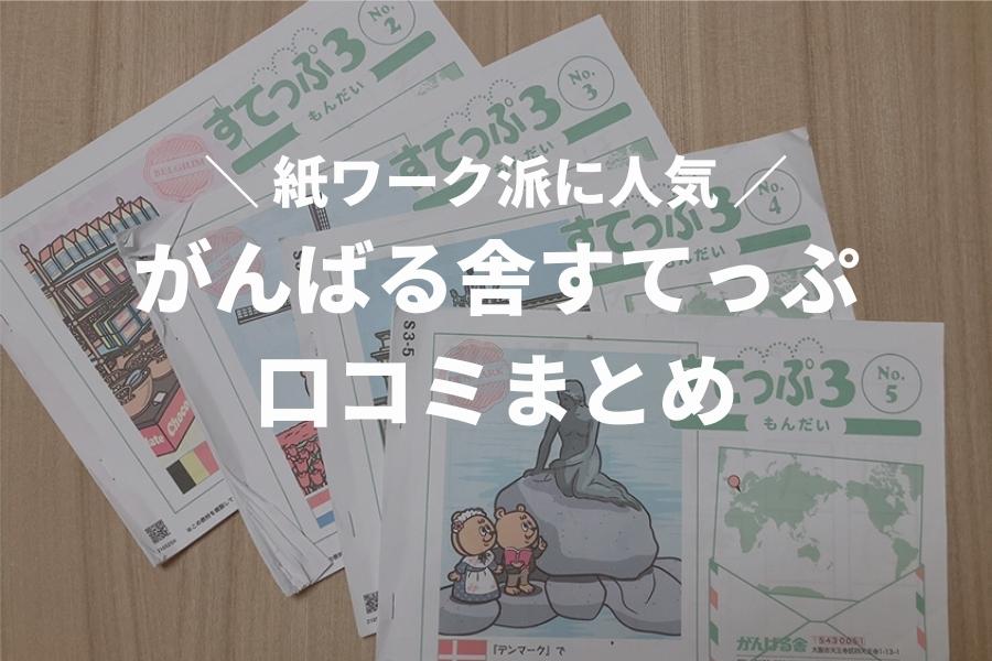 口コミ】がんばる舎すてっぷの評判は？体験者の声をブログで紹介