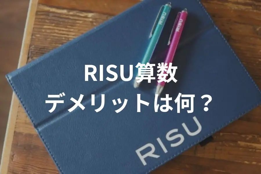 RISU算数　デメリット